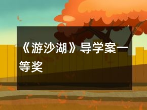 《游沙湖》導(dǎo)學(xué)案一等獎(jiǎng)