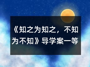 《知之為知之，不知為不知》導(dǎo)學(xué)案一等獎