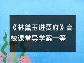《林黛玉進(jìn)賈府》高校課堂導(dǎo)學(xué)案一等獎(jiǎng)