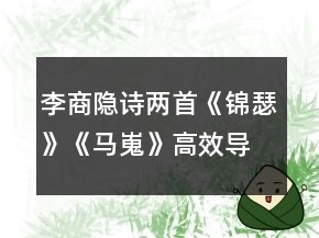 李商隱詩兩首《錦瑟》《馬嵬》高效導學案一等獎