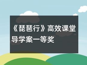 《琵琶行》高效課堂導(dǎo)學(xué)案一等獎