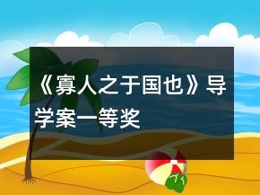 《寡人之于國也》導(dǎo)學(xué)案一等獎