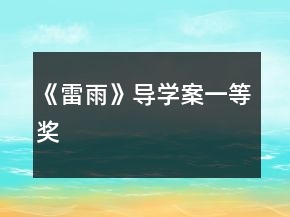 《雷雨》導(dǎo)學(xué)案一等獎(jiǎng)