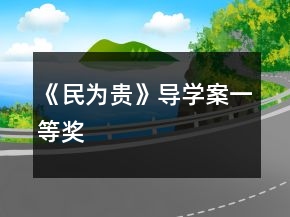 《民為貴》導學案一等獎