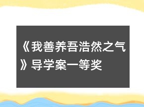 《我善養(yǎng)吾浩然之氣》導學案一等獎