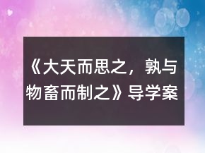 《大天而思之，孰與物畜而制之》導學案一等獎