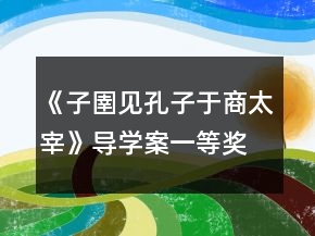 《子圉見孔子于商太宰》導(dǎo)學(xué)案一等獎