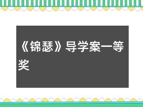 《錦瑟》導學案一等獎