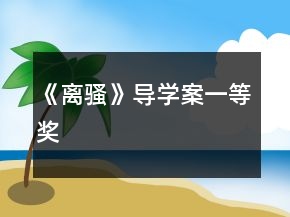 《離騷》導(dǎo)學(xué)案一等獎(jiǎng)
