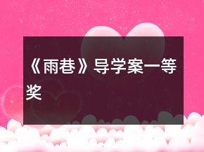 《雨巷》導學案一等獎