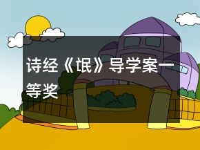 詩經(jīng)《氓》導(dǎo)學(xué)案一等獎(jiǎng)