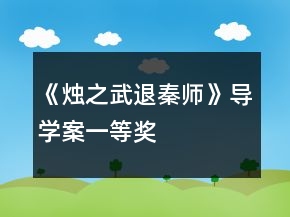 《燭之武退秦師》導學案一等獎