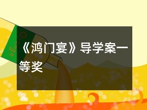 《鴻門宴》導(dǎo)學(xué)案一等獎(jiǎng)