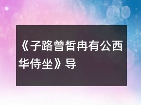 《子路、曾皙、冉有、公西華侍坐》導學案一等獎