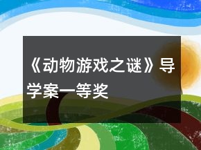 《動(dòng)物游戲之謎》導(dǎo)學(xué)案一等獎(jiǎng)