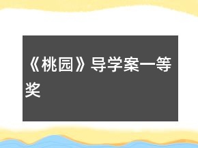 《桃園》導(dǎo)學(xué)案一等獎(jiǎng)
