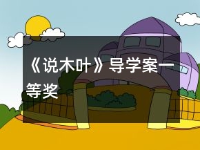 《說(shuō)木葉》導(dǎo)學(xué)案一等獎(jiǎng)