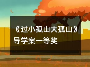 《過(guò)小孤山大孤山》導(dǎo)學(xué)案一等獎(jiǎng)