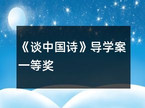 《談中國詩》導(dǎo)學(xué)案一等獎