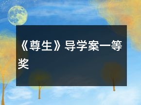 《尊生》導(dǎo)學(xué)案一等獎