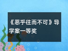 《惡乎往而不可》導(dǎo)學(xué)案一等獎(jiǎng)