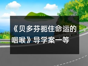 《貝多芬：扼住命運的咽喉》導學案一等獎