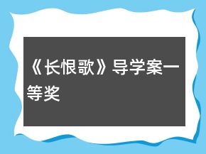《長恨歌》導(dǎo)學(xué)案一等獎