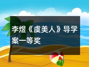 李煜《虞美人》導(dǎo)學(xué)案一等獎