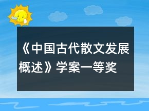 《中國(guó)古代散文發(fā)展概述》學(xué)案一等獎(jiǎng)