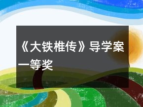 《大鐵椎傳》導(dǎo)學(xué)案一等獎