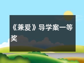 《兼愛》導(dǎo)學(xué)案一等獎