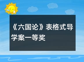 《六國論》表格式導(dǎo)學(xué)案一等獎