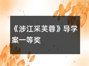 《涉江采芙蓉》導(dǎo)學(xué)案一等獎(jiǎng)