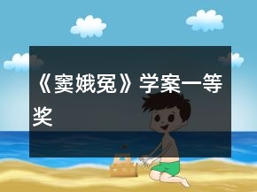 《竇娥冤》學案一等獎