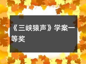 《三峽猿聲》學案一等獎