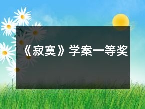 《寂寞》學(xué)案一等獎(jiǎng)