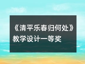 《清平樂春歸何處》教學(xué)設(shè)計一等獎