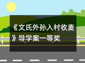《文氏外孫入村收麥》導(dǎo)學(xué)案一等獎