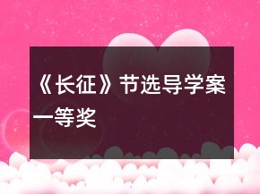 《長征》節(jié)選導(dǎo)學(xué)案一等獎