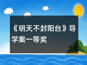 《明天不封陽臺(tái)》導(dǎo)學(xué)案一等獎(jiǎng)