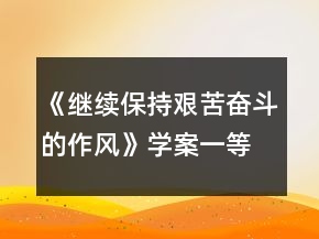 《繼續(xù)保持艱苦奮斗的作風(fēng)》學(xué)案一等獎