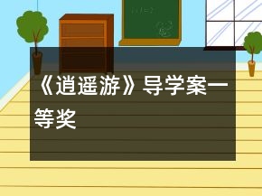 《逍遙游》導(dǎo)學(xué)案一等獎