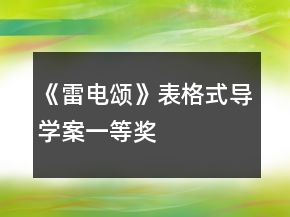 《雷電頌》表格式導(dǎo)學(xué)案一等獎