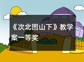 《次北固山下》教學(xué)案一等獎(jiǎng)