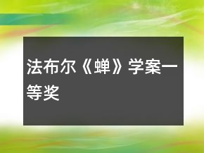 法布爾《蟬》學(xué)案一等獎