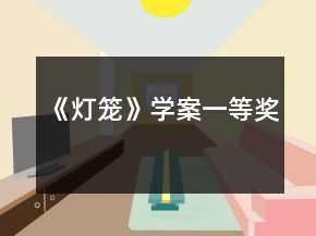 《燈籠》學(xué)案一等獎(jiǎng)