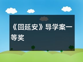 《回延安》導(dǎo)學(xué)案一等獎
