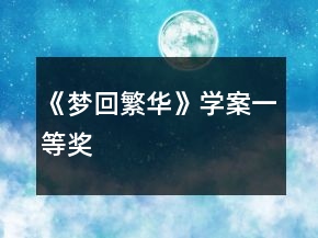 《夢(mèng)回繁華》學(xué)案一等獎(jiǎng)