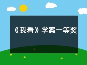 《我看》學(xué)案一等獎