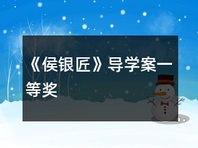 《侯銀匠》導(dǎo)學(xué)案一等獎(jiǎng)